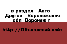  в раздел : Авто » Другое . Воронежская обл.,Воронеж г.